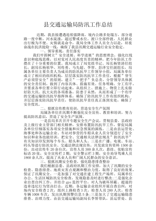 县交通运输局防汛工作总结