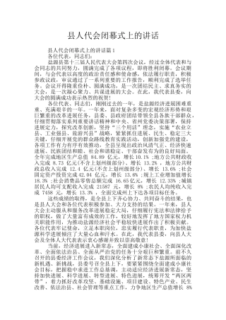 县人代会闭幕式上的讲话