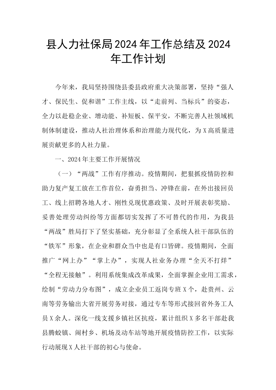 县人力社保局2024年工作总结及2024年工作计划_第1页
