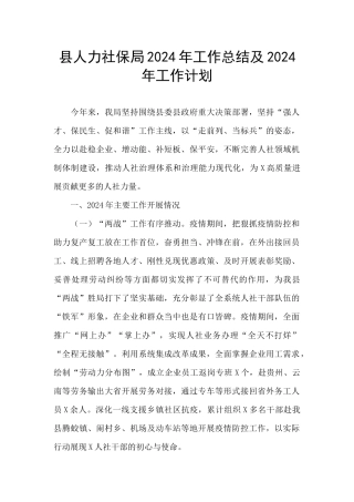 县人力社保局2024年工作总结及2024年工作计划