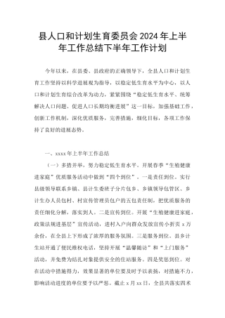 县人口和计划生育委员会2024年上半年工作总结下半年工作计划