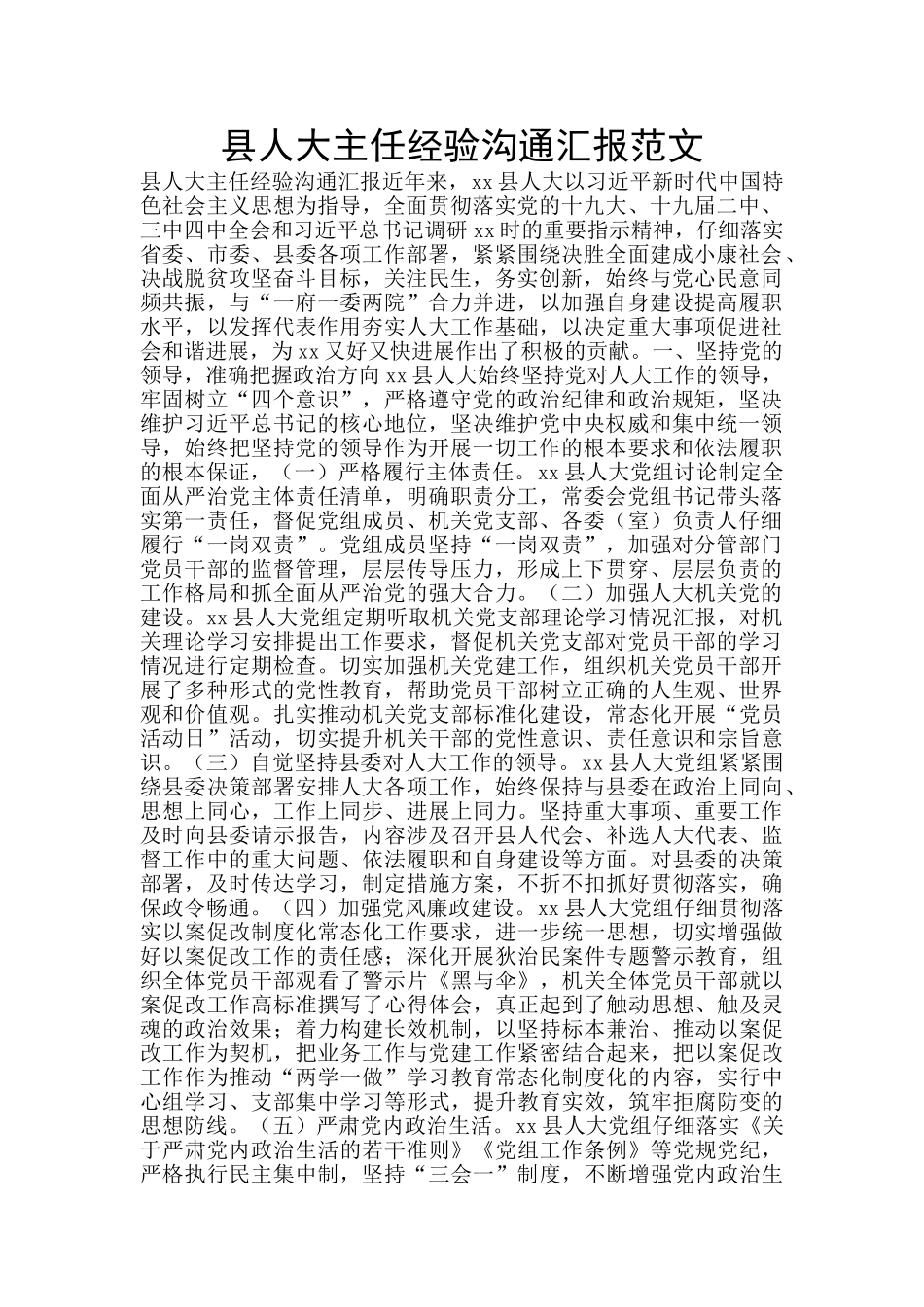 县人大主任经验交流汇报范文_第1页