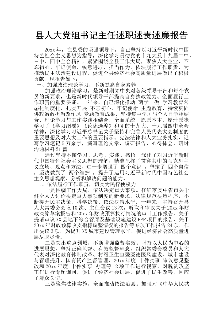 县人大党组书记主任述职述责述廉报告_第1页