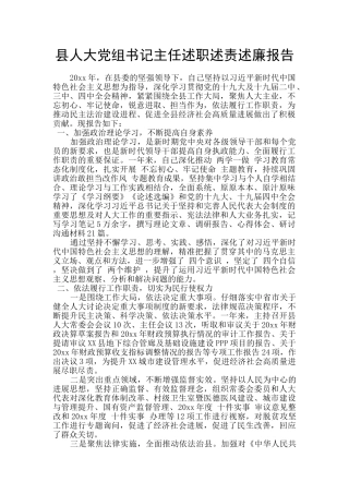 县人大党组书记主任述职述责述廉报告