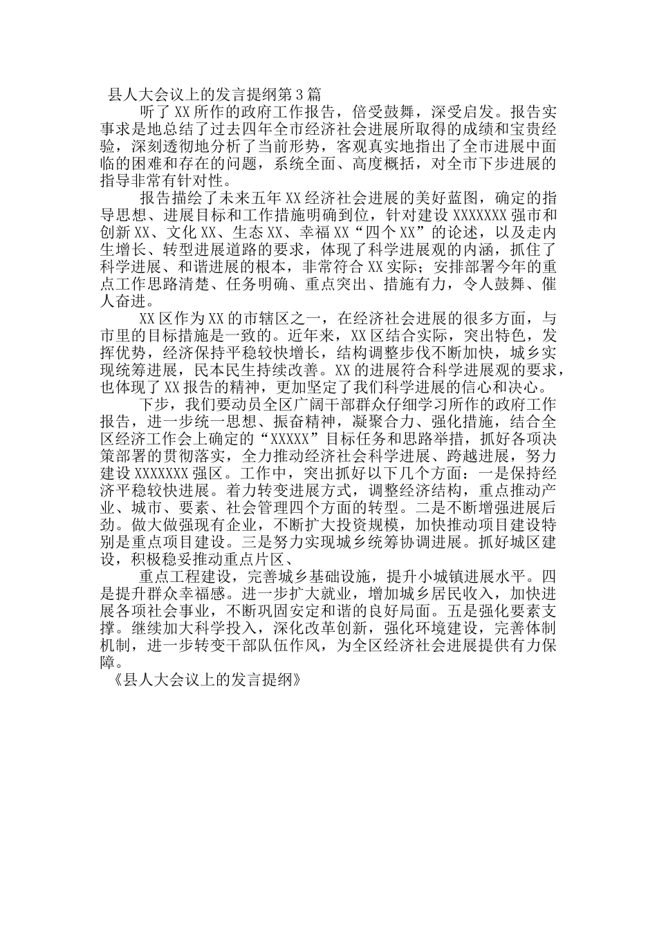 县人大会议上的发言提纲_第3页