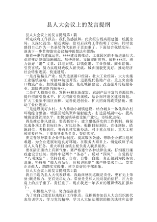 县人大会议上的发言提纲