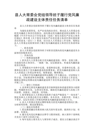 县人大常委会党组领导班子履行党风廉政建设主体责任任务清单