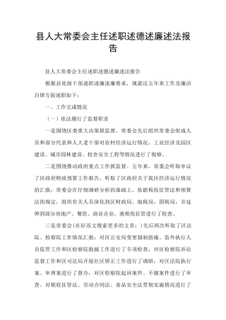 县人大常委会主任述职述德述廉述法报告