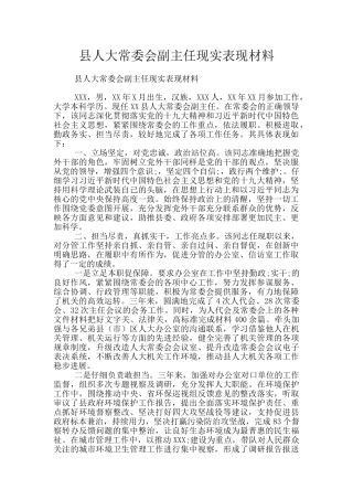 县人大常委会副主任现实表现材料