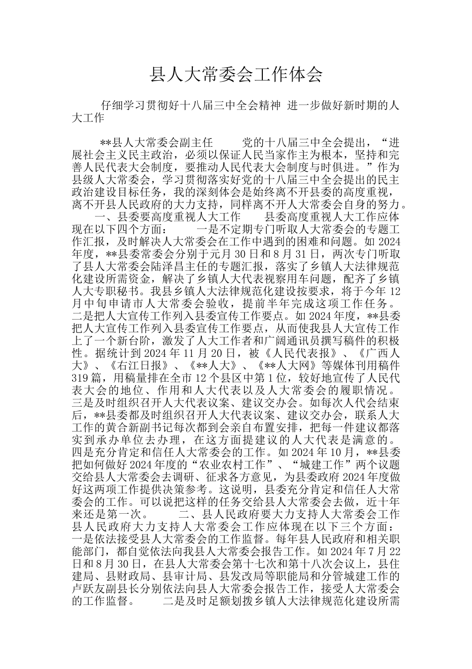 县人大常委会工作体会_第1页