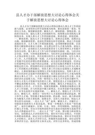 县人才办干部解放思想大讨论心得体会关于解放思想大讨论心得体会