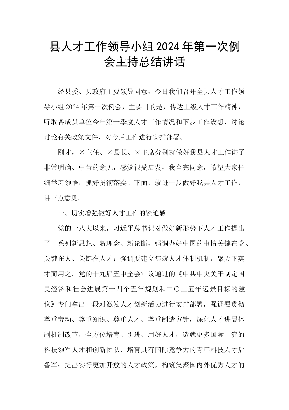 县人才工作领导小组2024年第一次例会主持总结讲话_第1页