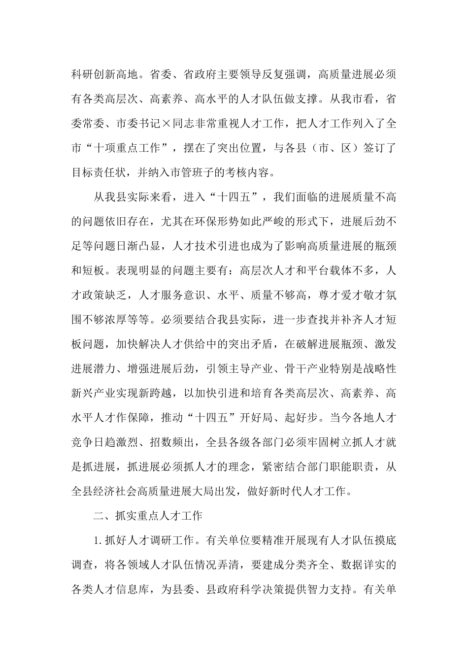 县人才工作领导小组2024年第一次例会主持总结讲话_第2页