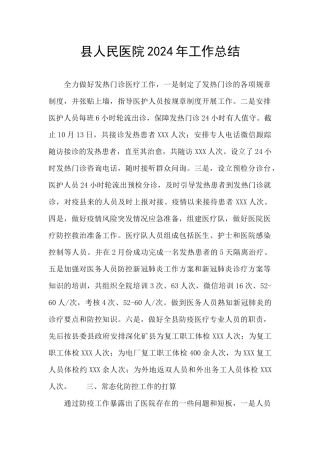 县人民医院2024年工作总结