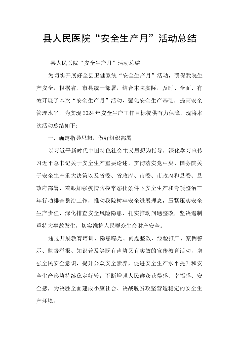 县人民医院“安全生产月”活动总结_第1页