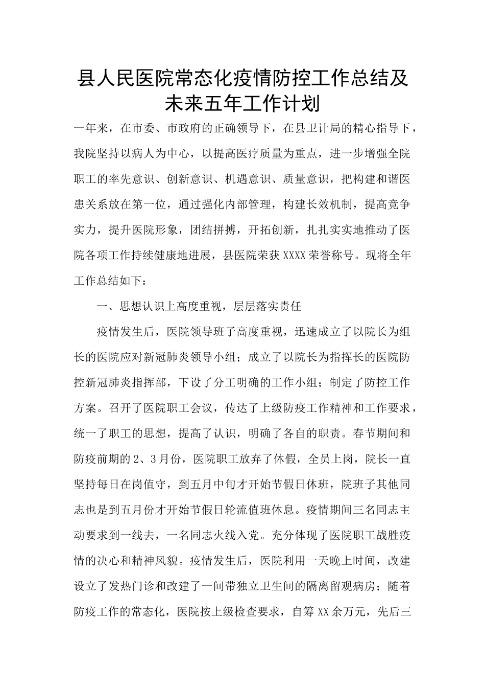 县人民医院常态化疫情防控工作总结及未来五年工作计划_第1页