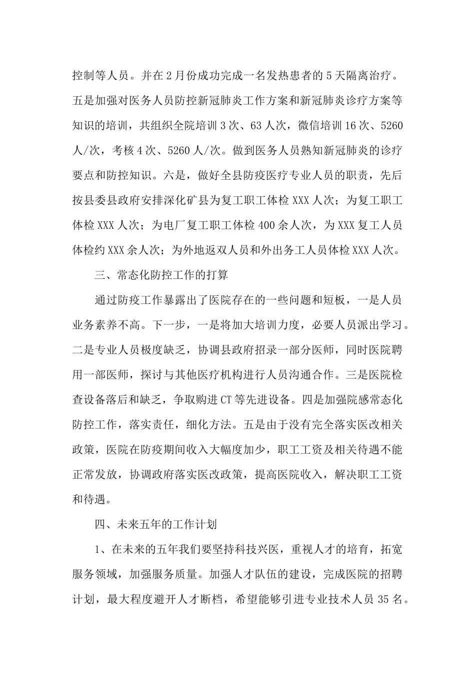 县人民医院常态化疫情防控工作总结及未来五年工作计划_第3页