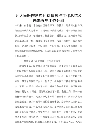 县人民医院常态化疫情防控工作总结及未来五年工作计划