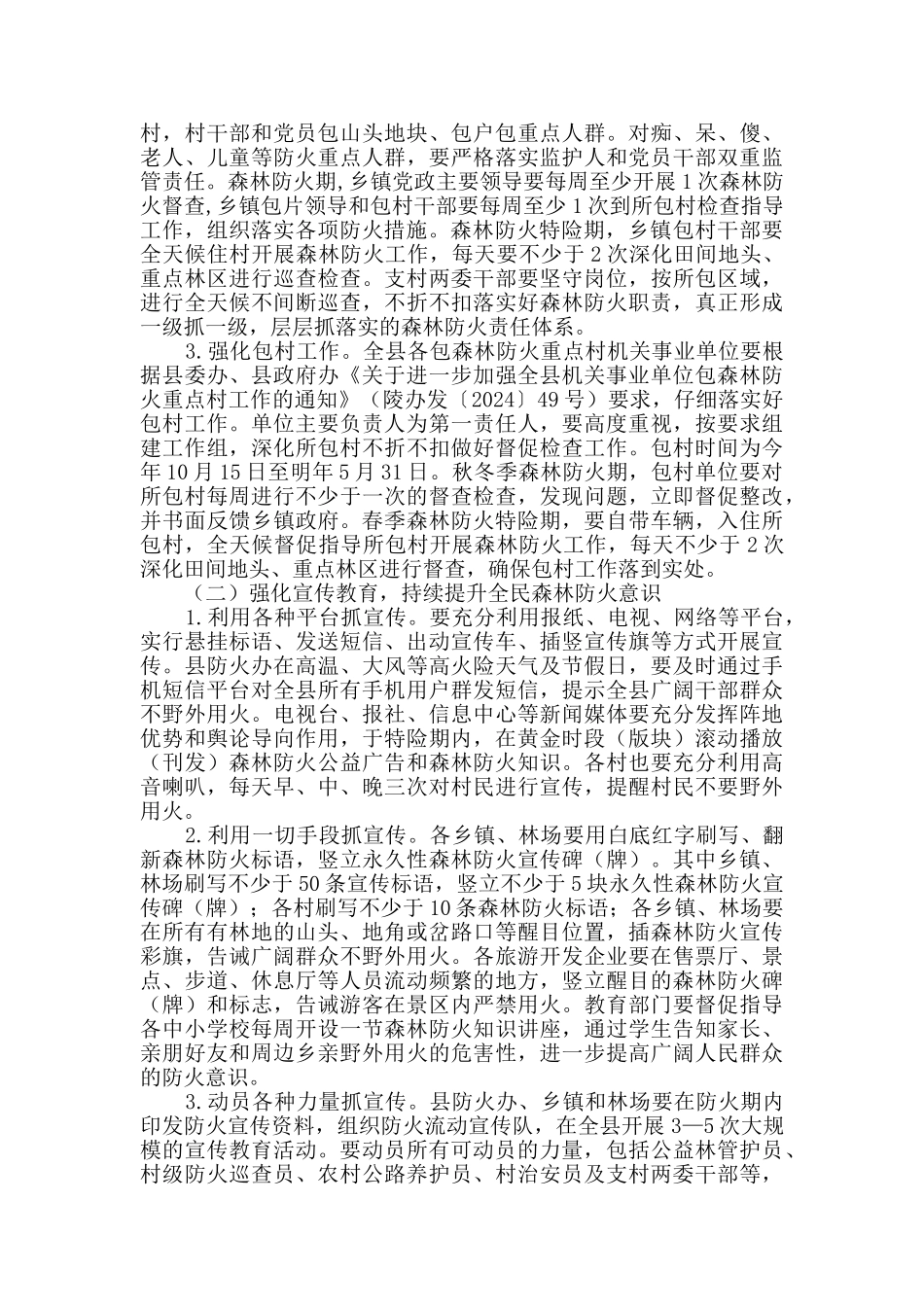 县人民政府2024年今冬明春森林防火工作安排意见_第2页