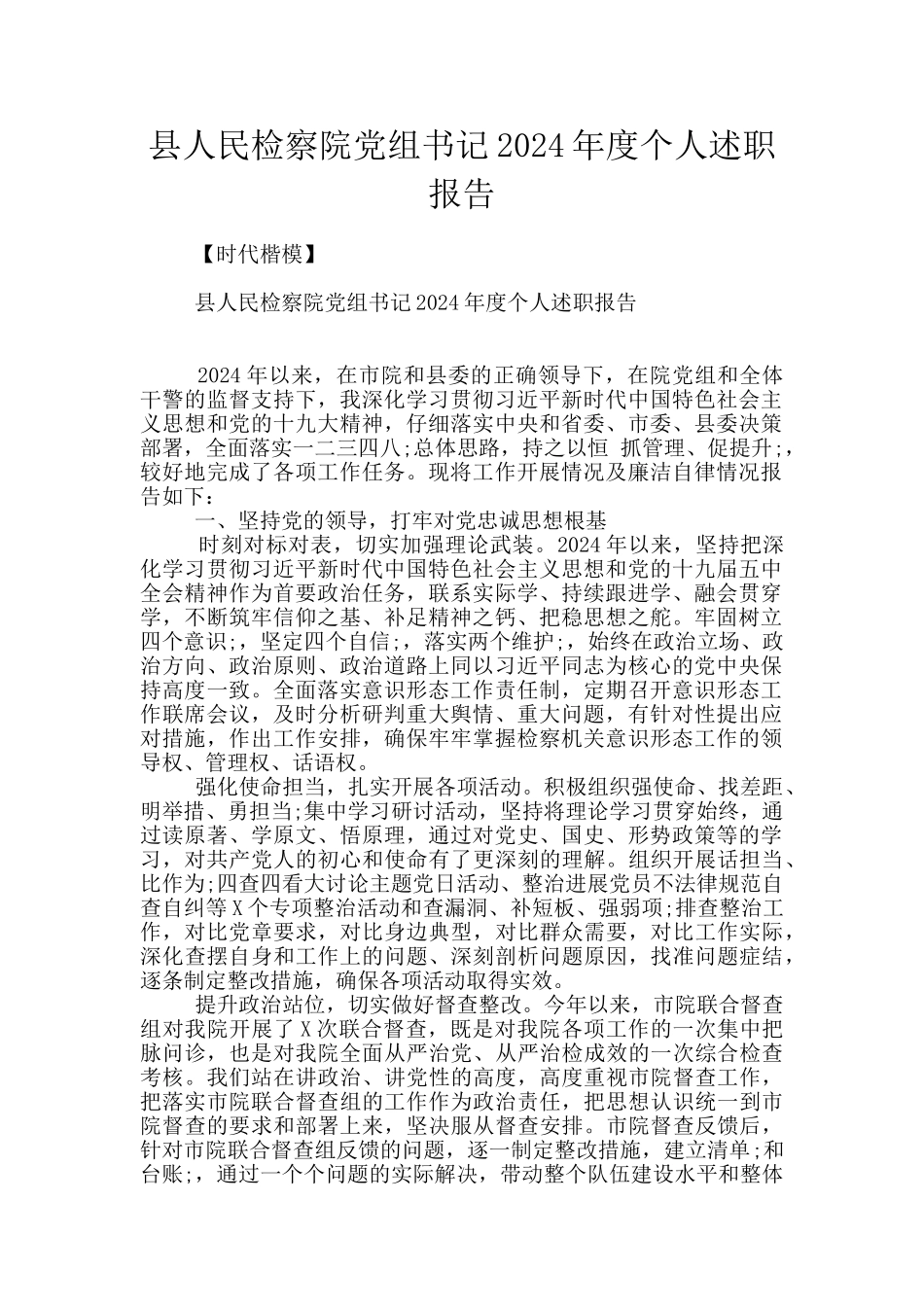 县人民检察院党组书记2024年度个人述职报告_第1页