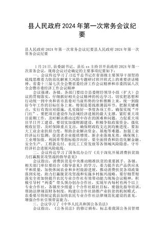 县人民政府2024年第一次常务会议纪要