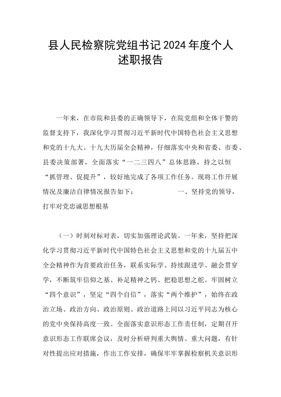 县人民检察院党组书记2024年度个人述职报告_第1页