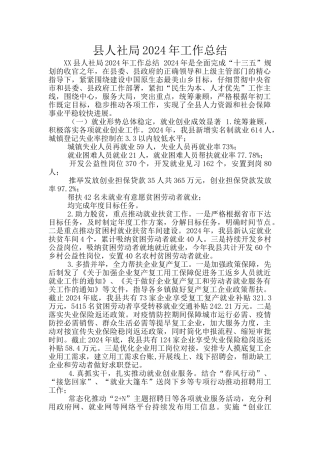 县人社局2024年工作总结