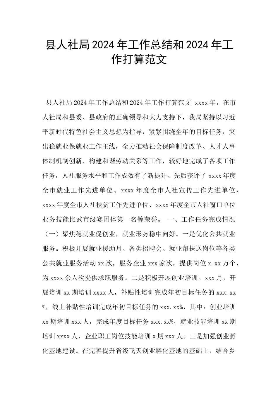 县人社局2024年工作总结和2024年工作打算范文_第1页