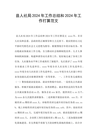 县人社局2024年工作总结和2024年工作打算范文