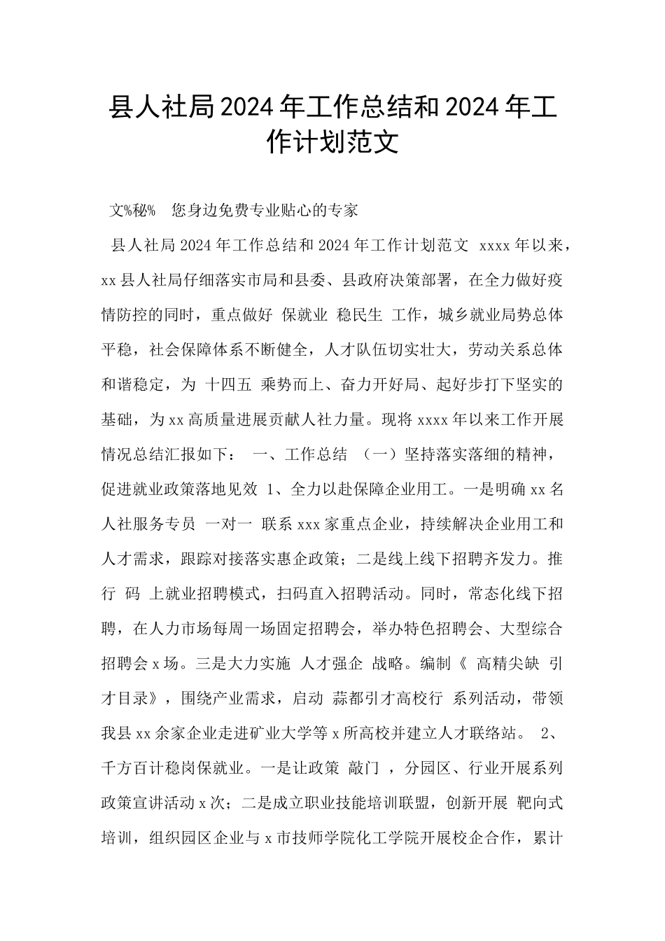 县人社局2024年工作总结和2024年工作计划范文_第1页
