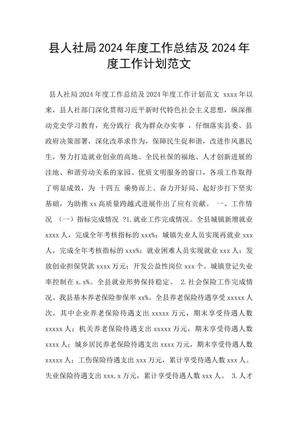县人社局2024年度工作总结及2024年度工作计划范文_第1页