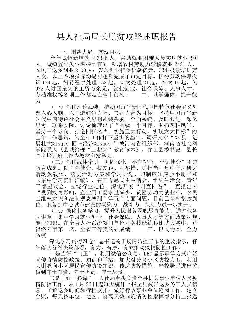 县人社局局长脱贫攻坚述职报告_第1页