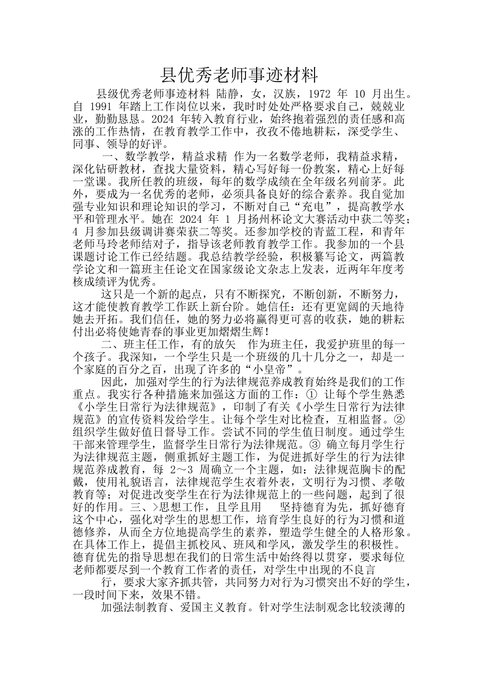 县优秀教师事迹材料_第1页