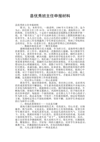 县优秀班主任申报材料