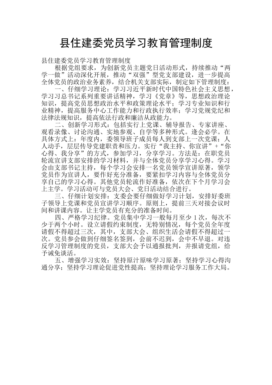 县住建委党员学习教育管理制度_第1页