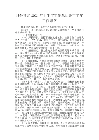 县住建局2024年上半年工作总结暨下半年工作思路