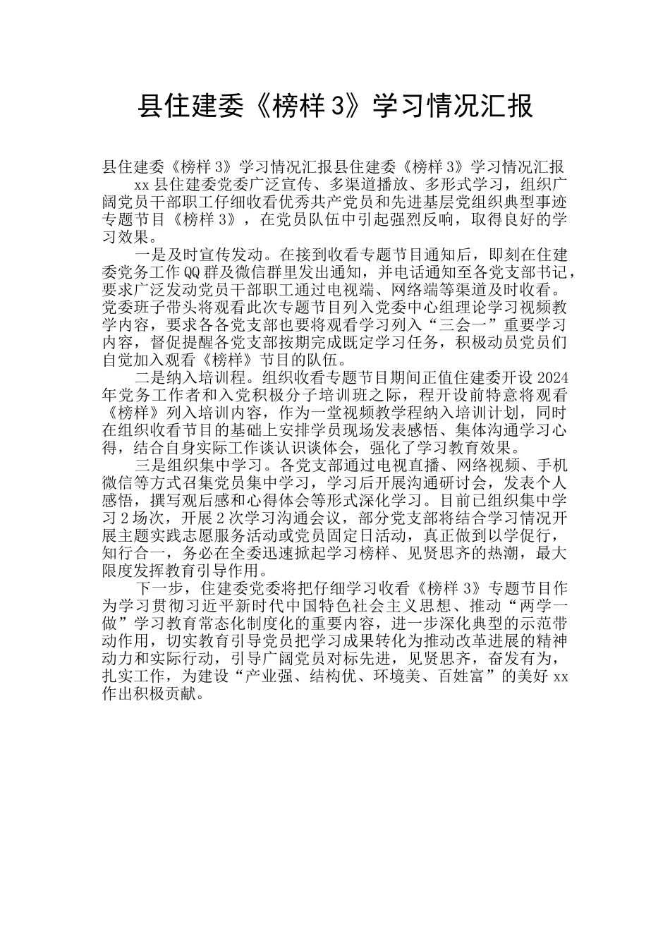 县住建委《榜样3》学习情况汇报_第1页