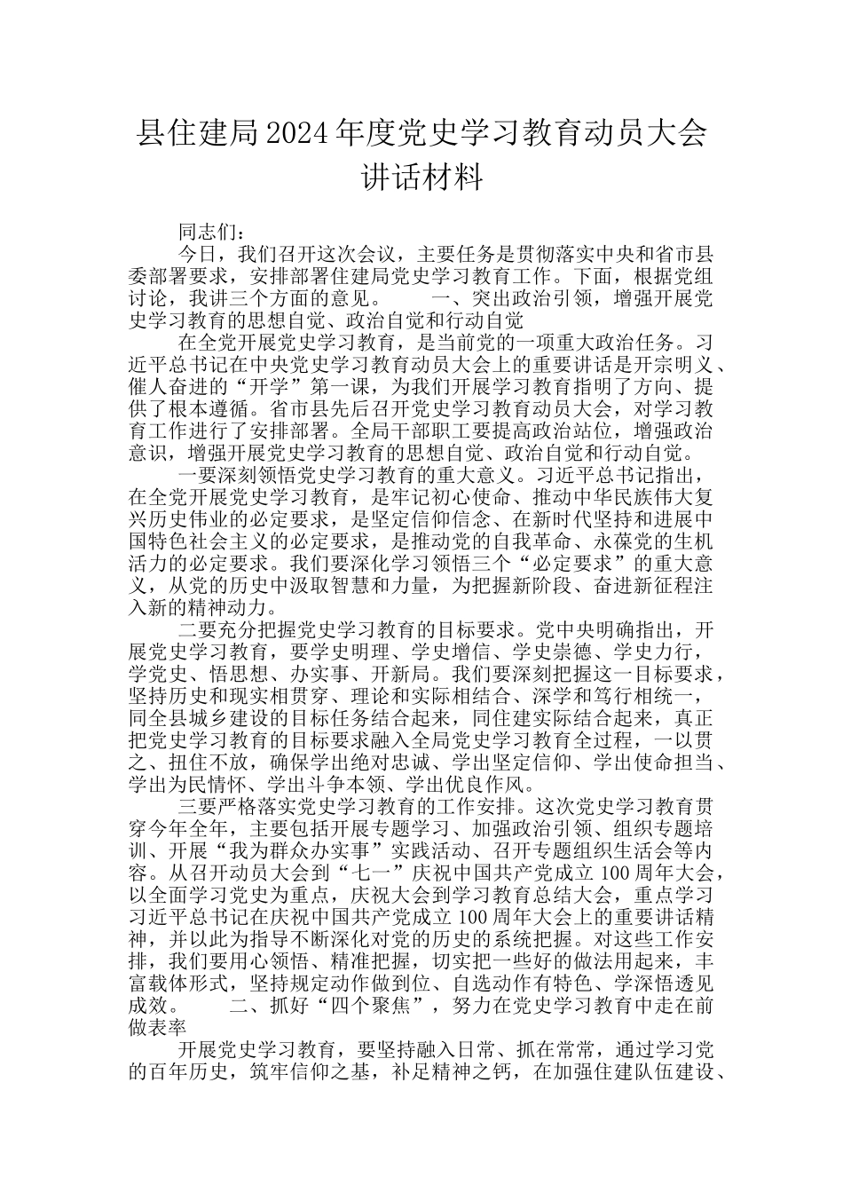 县住建局2024年度党史学习教育动员大会讲话材料_第1页