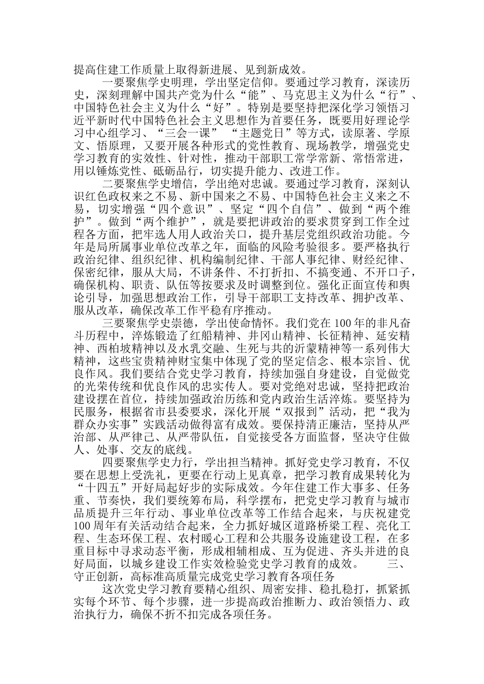 县住建局2024年度党史学习教育动员大会讲话材料_第2页