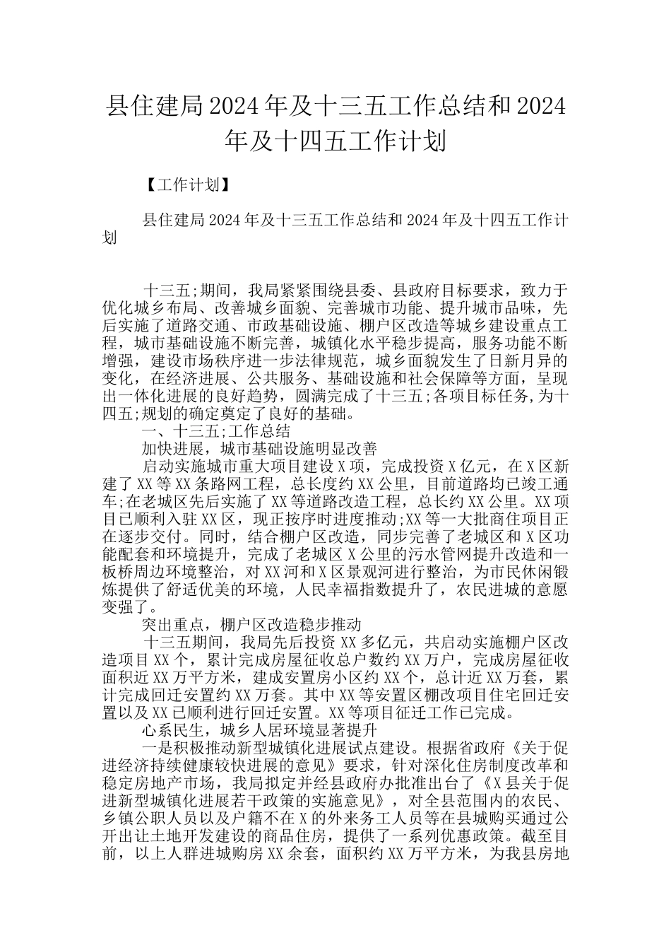 县住建局2024年及十三五工作总结和2024年及十四五工作计划_第1页