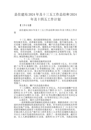 县住建局2024年及十三五工作总结和2024年及十四五工作计划