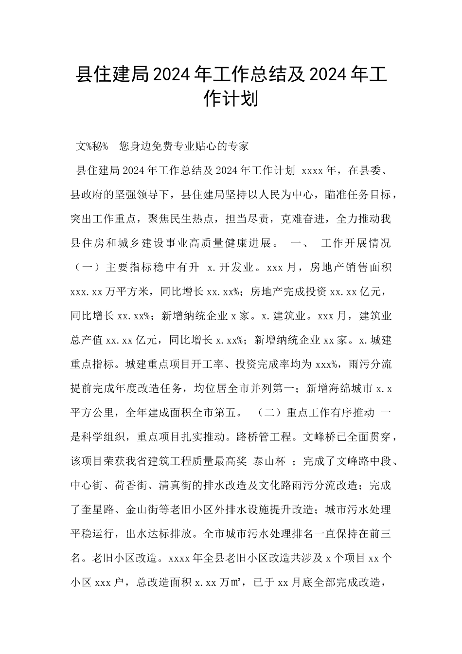 县住建局2024年工作总结及2024年工作计划_第1页