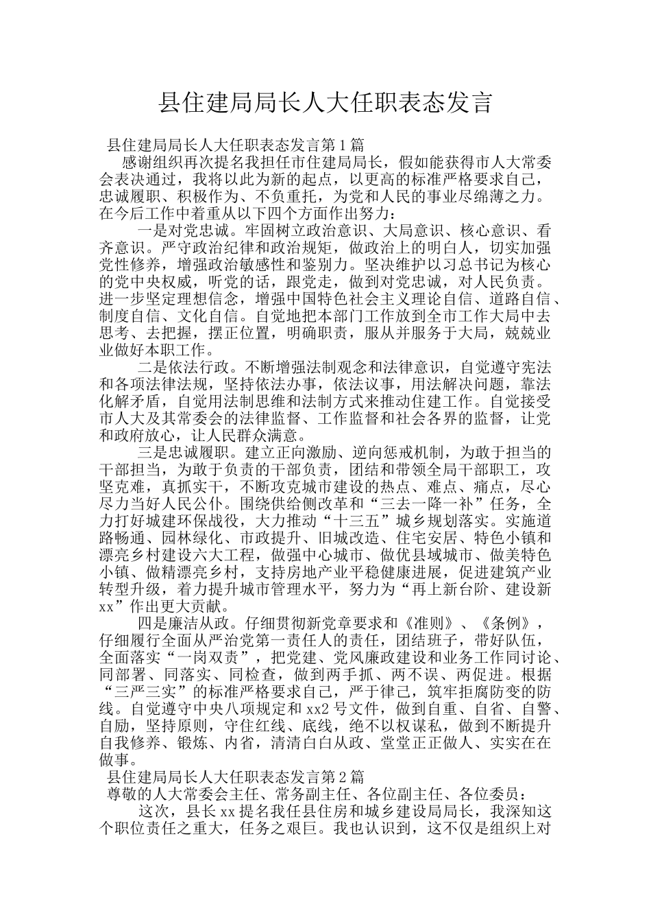 县住建局局长人大任职表态发言_第1页