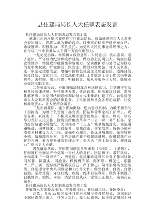 县住建局局长人大任职表态发言