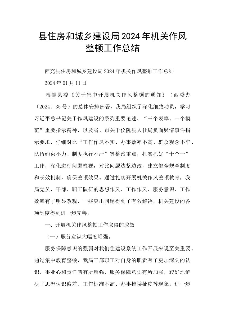 县住房和城乡建设局2024年机关作风整顿工作总结_第1页