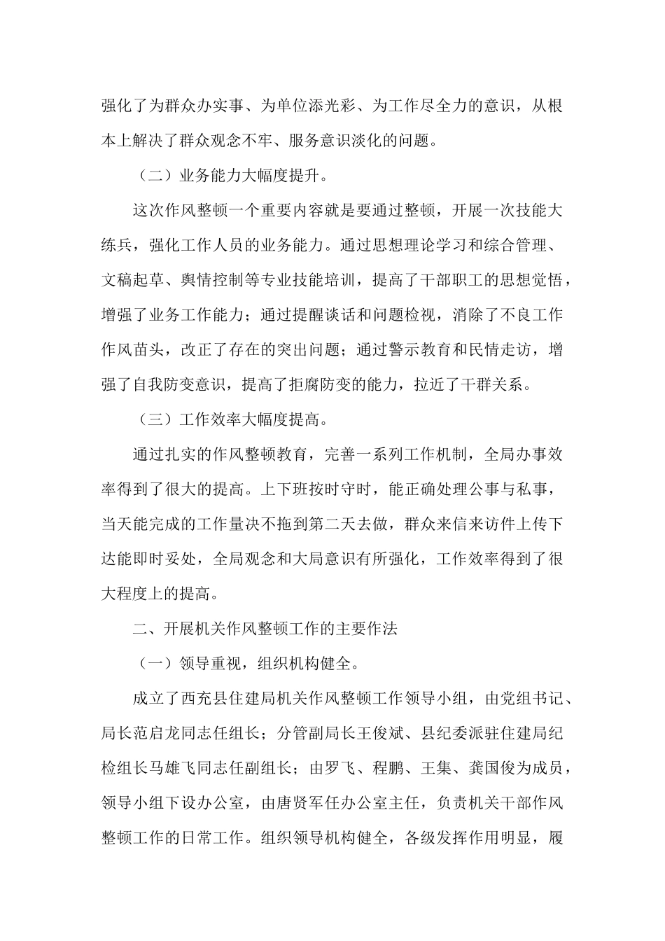 县住房和城乡建设局2024年机关作风整顿工作总结_第2页