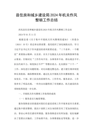 县住房和城乡建设局2024年机关作风整顿工作总结