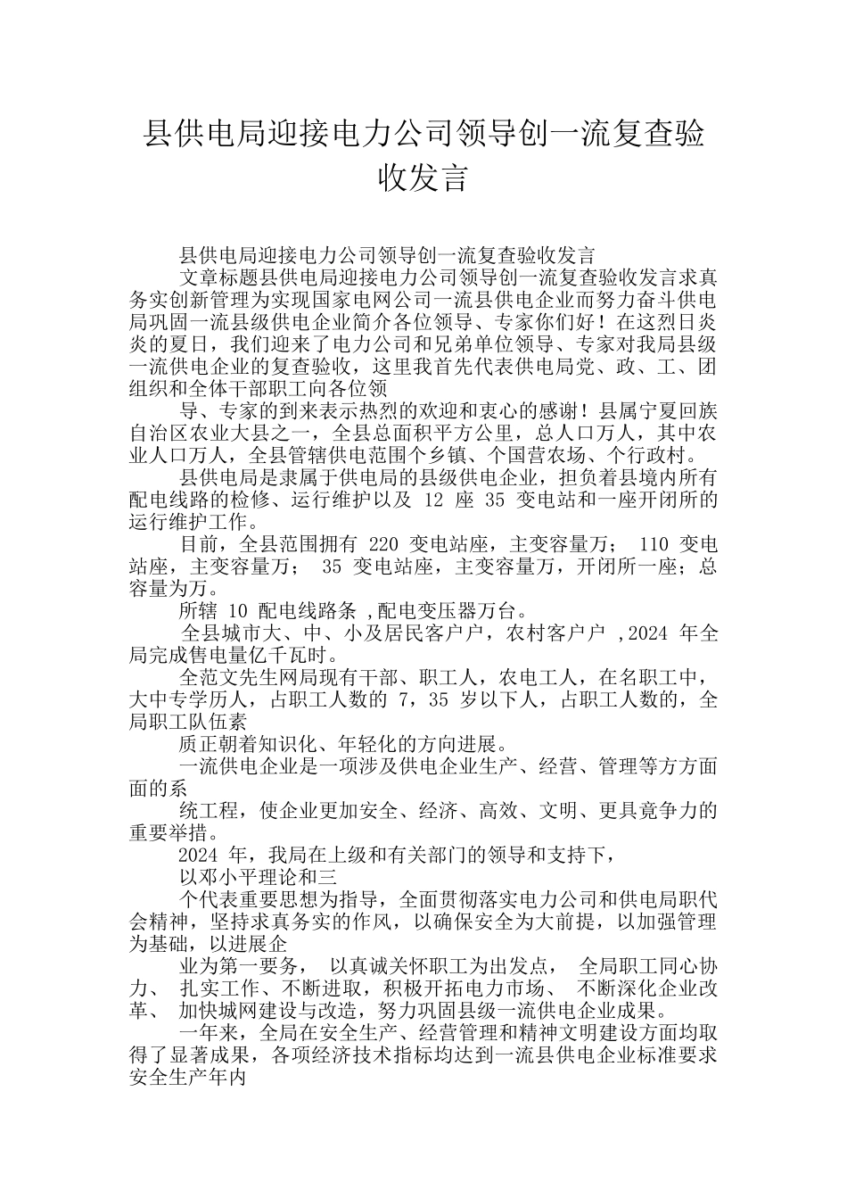 县供电局迎接电力公司领导创一流复查验收发言_第1页