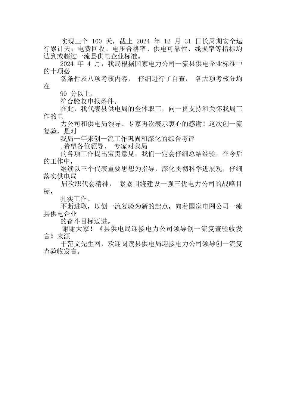 县供电局迎接电力公司领导创一流复查验收发言_第2页