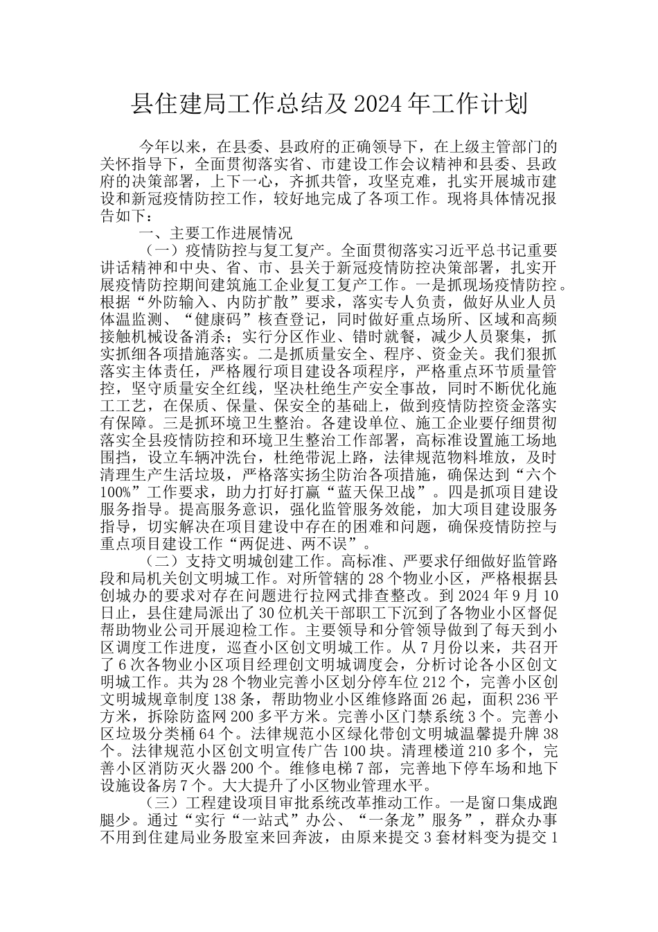 县住建局工作总结及2024年工作计划_第1页